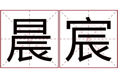 宸名字意思|宸的解释